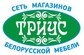 Сеть магазинов Белорусской мебели ТРИУС